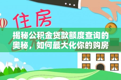 芎林揭秘公积金贷款额度查询的奥秘，如何最大化你的购房资金