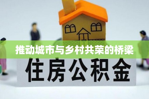 芎林推动城市与乡村共荣的桥梁