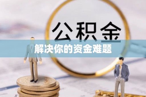 芎林解决你的资金难题