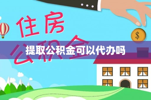 芎林提取公积金可以代办吗