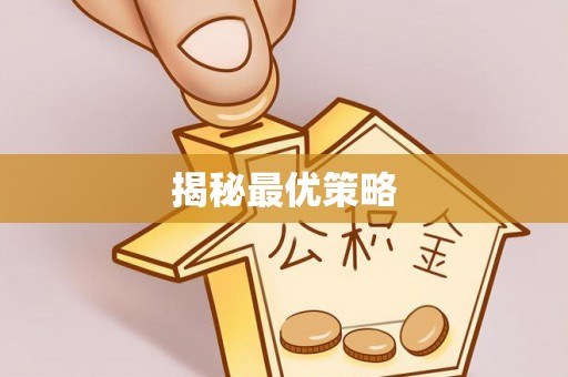 芎林揭秘最优策略