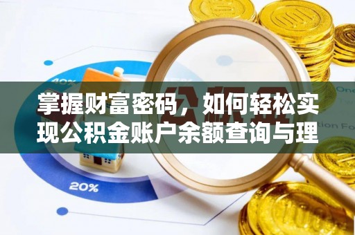 芎林掌握财富密码，如何轻松实现公积金账户余额查询与理财规划