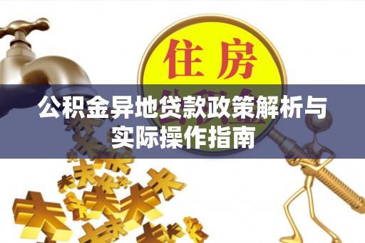 芎林公积金异地贷款政策解析与实际操作指南