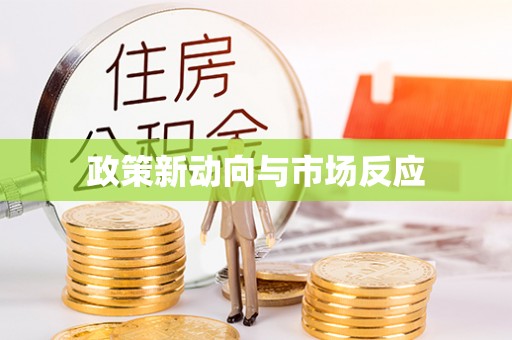 芎林政策新动向与市场反应