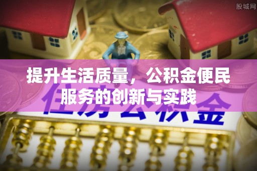 芎林提升生活质量，公积金便民服务的创新与实践