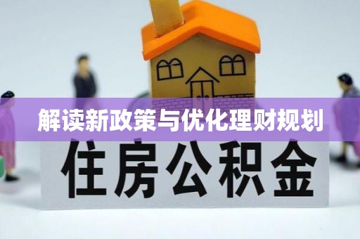 芎林解读新政策与优化理财规划