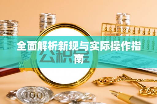 芎林全面解析新规与实际操作指南