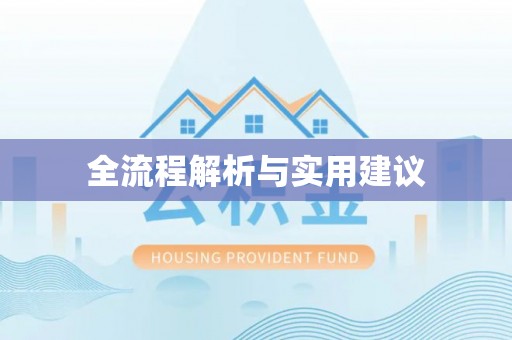 芎林全流程解析与实用建议