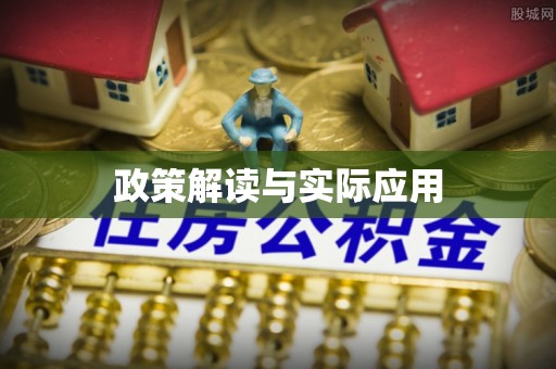 芎林政策解读与实际应用