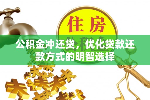 芎林公积金冲还贷，优化贷款还款方式的明智选择