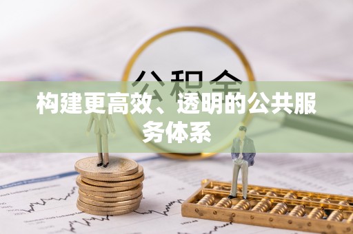 芎林构建更高效、透明的公共服务体系