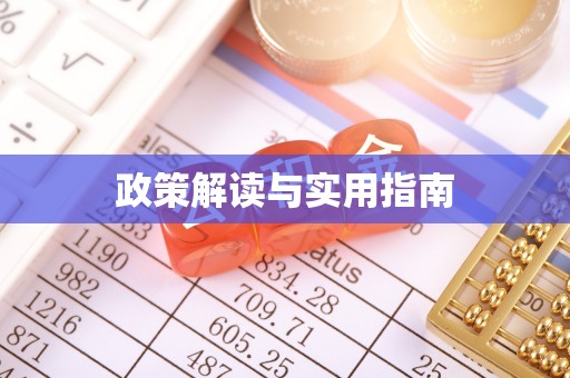 芎林政策解读与实用指南