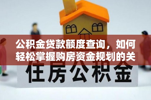 芎林公积金贷款额度查询，如何轻松掌握购房资金规划的关键