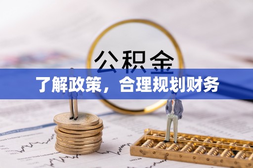 芎林了解政策，合理规划财务