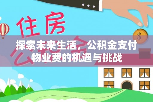 芎林探索未来生活，公积金支付物业费的机遇与挑战