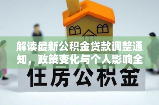 芎林解读最新公积金贷款调整通知，政策变化与个人影响全解析