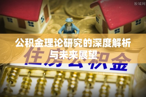 芎林公积金理论研究的深度解析与未来展望