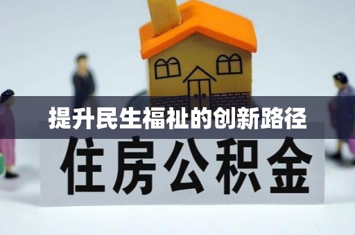 芎林提升民生福祉的创新路径