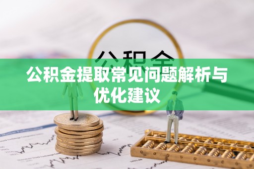 芎林公积金提取常见问题解析与优化建议