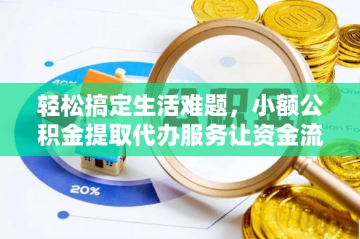 芎林轻松搞定生活难题，小额公积金提取代办服务让资金流转更便捷