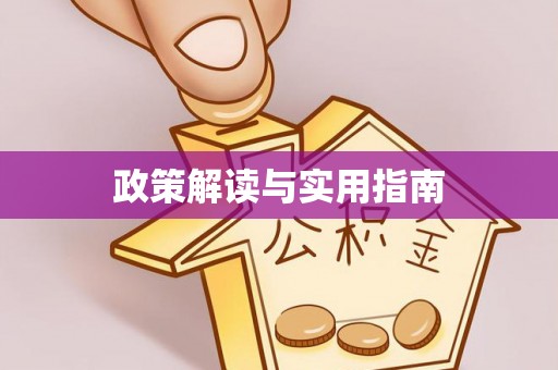 芎林政策解读与实用指南