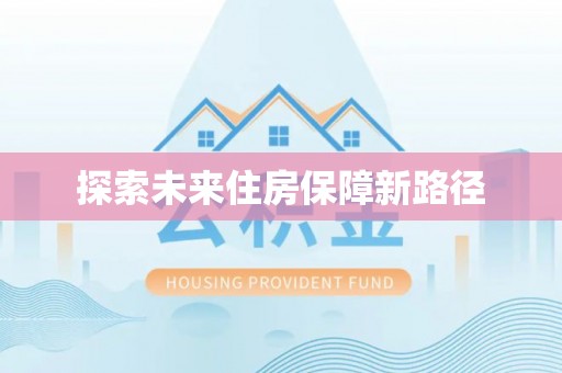 芎林探索未来住房保障新路径