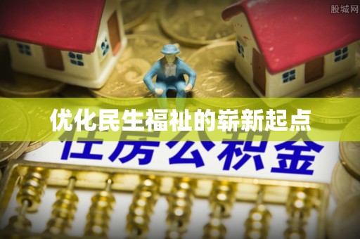 芎林优化民生福祉的崭新起点