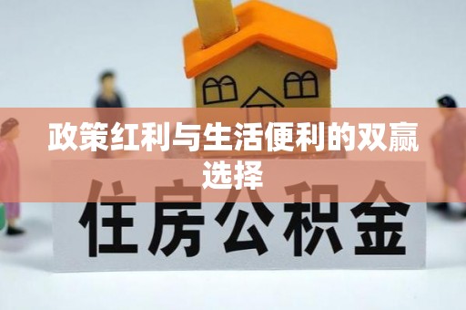 芎林政策红利与生活便利的双赢选择