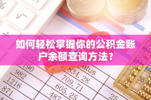 芎林如何轻松掌握你的公积金账户余额查询方法？