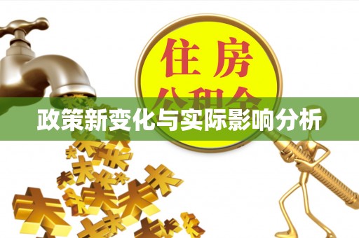 芎林政策新变化与实际影响分析