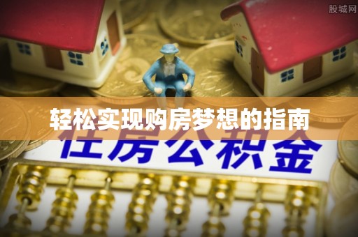 芎林轻松实现购房梦想的指南