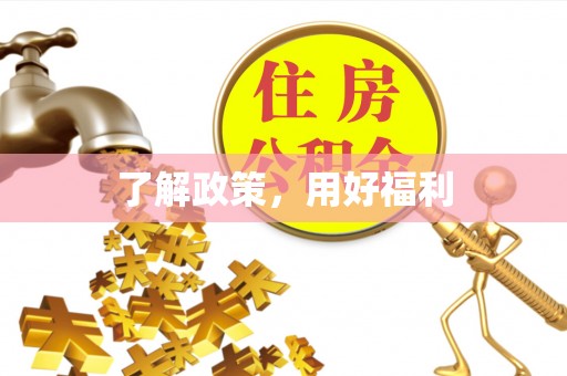 芎林了解政策，用好福利