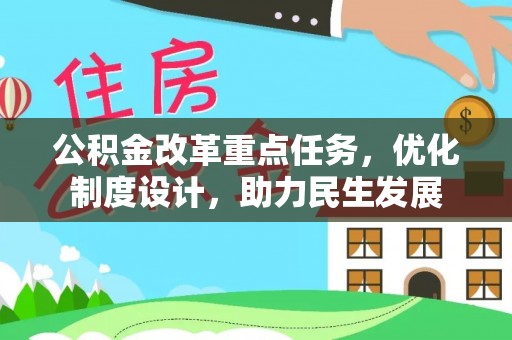 芎林公积金改革重点任务，优化制度设计，助力民生发展