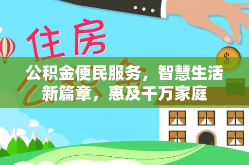 芎林公积金便民服务，智慧生活新篇章，惠及千万家庭