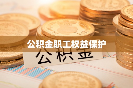 芎林公积金职工权益保护