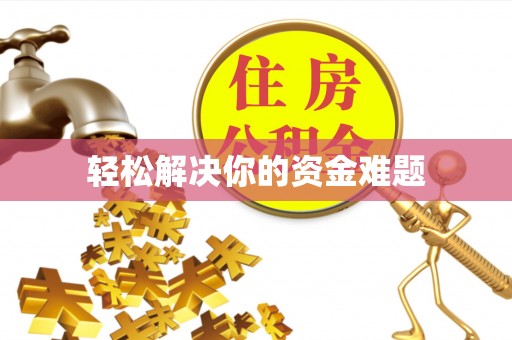 芎林轻松解决你的资金难题