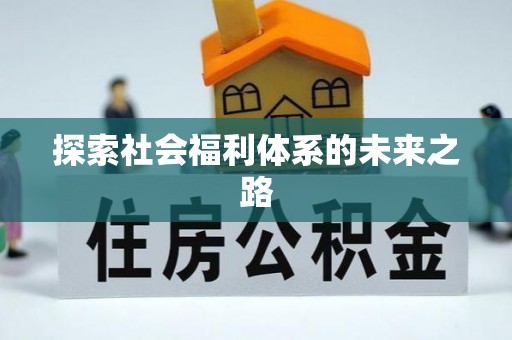 芎林探索社会福利体系的未来之路