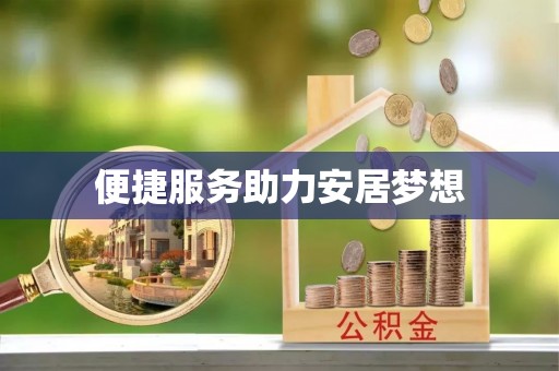 芎林便捷服务助力安居梦想