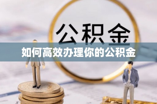 芎林如何高效办理你的公积金
