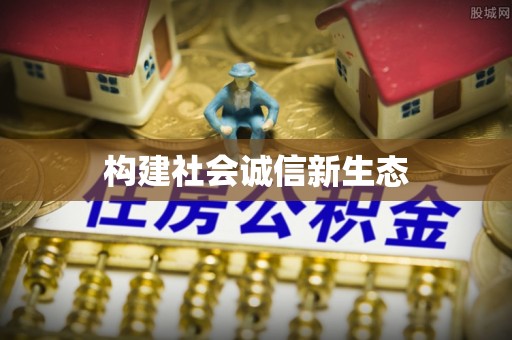 芎林构建社会诚信新生态