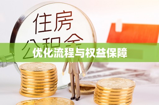 芎林优化流程与权益保障