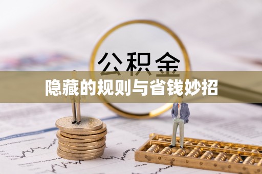 芎林隐藏的规则与省钱妙招
