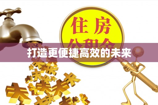 芎林打造更便捷高效的未来