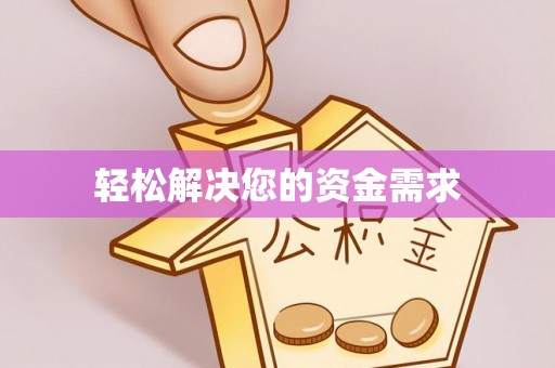 芎林轻松解决您的资金需求