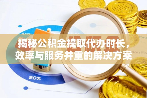 芎林揭秘公积金提取代办时长，效率与服务并重的解决方案