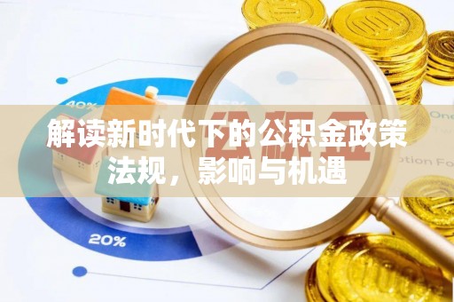 芎林解读新时代下的公积金政策法规，影响与机遇