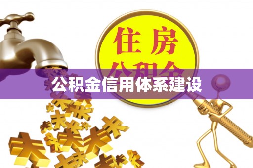 芎林公积金信用体系建设