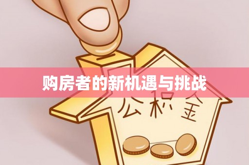 芎林购房者的新机遇与挑战