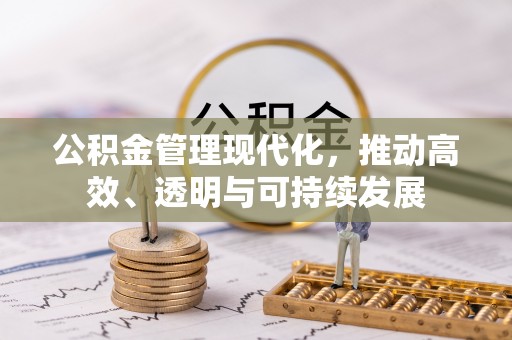 芎林公积金管理现代化，推动高效、透明与可持续发展