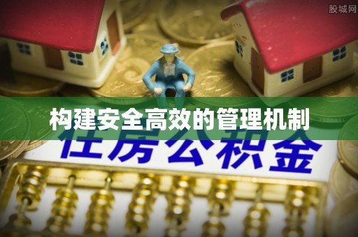 芎林构建安全高效的管理机制